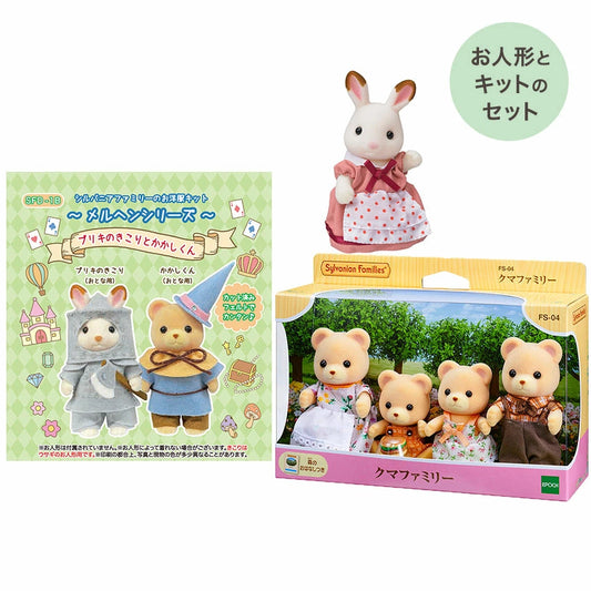 Japan Limited - Sylvanian Families Forest Craft Shop Exclusive - Dress-Up Kit Fairy Tale Series - Tin Woodman & Scarecrow Kit, Chocolate Rabbit's Mother & Bear Family Set