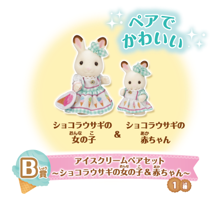 Japan Limited - Sylvanian Families - Kirakira Lottery - Delicious Parade - Lottery Ticket