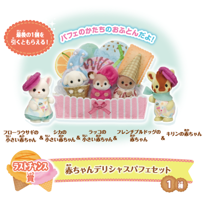 Japan Limited - Sylvanian Families - Kirakira Lottery - Delicious Parade - Lottery Ticket