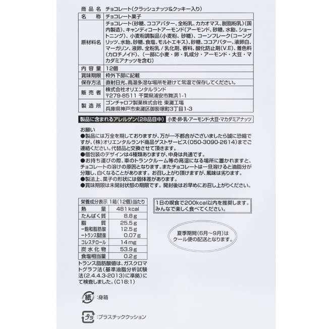 Tokyo Disney Resort - Mickey & Friends - Chocolate with Nuts and Cookies - Paper Box