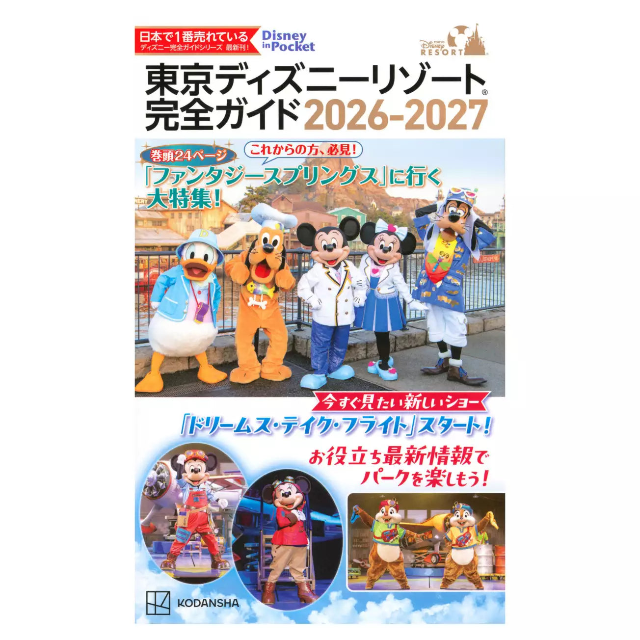 FEB 24 PREORDER - Tokyo Disney Resort - Complete Guide 2026-2027 (Japanese language)