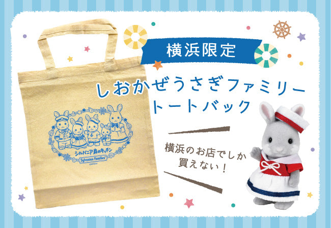 Japan Limited - Sylvanian Families - Yokohama Limited - Sea Breeze Rabbit Family - Tote Bag
