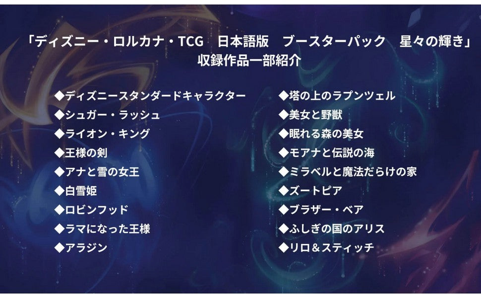 Disney Lorcana TCG Japanese Version Booster Pack - Shining Stars Box